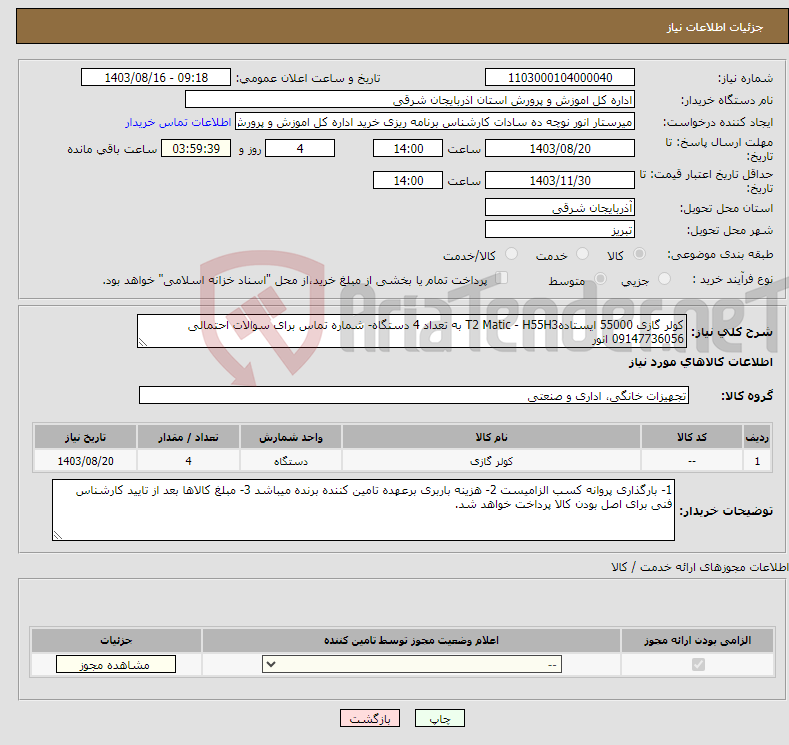 تصویر کوچک آگهی نیاز انتخاب تامین کننده-کولر گازی 55000 ایستادهT2 Matic - H55H3 به تعداد 4 دستگاه- شماره تماس برای سوالات احتمالی 09147736056 انور