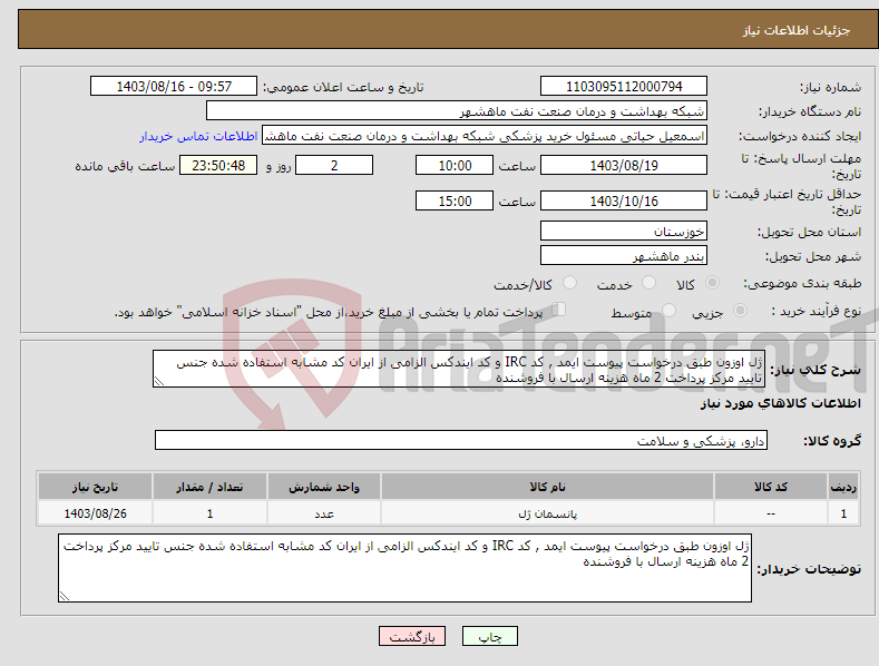 تصویر کوچک آگهی نیاز انتخاب تامین کننده-ژل اوزون طبق درخواست پیوست ایمد , کد IRC و کد ایندکس الزامی از ایران کد مشابه استفاده شده جنس تایید مرکز پرداخت 2 ماه هزینه ارسال با فروشنده