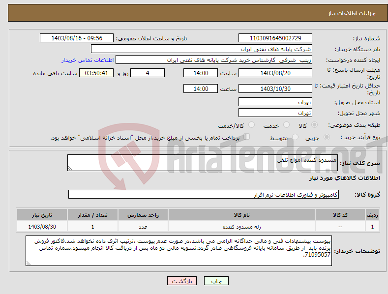 تصویر کوچک آگهی نیاز انتخاب تامین کننده-مسدود کننده امواج تلفن