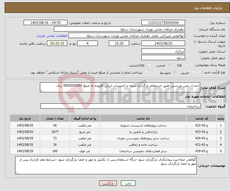 تصویر کوچک آگهی نیاز انتخاب تامین کننده-احداث زمین ورزشی طبق استعلام بارگزاری شده با احتساب ارزش افزوده به مبلغ 4500000000 ریال