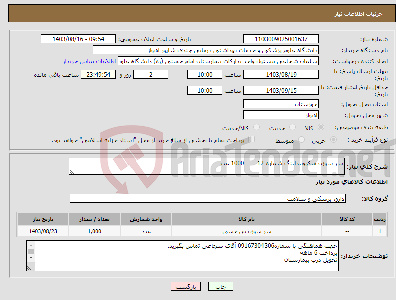 تصویر کوچک آگهی نیاز انتخاب تامین کننده-سر سوزن میکرونیدلینگ شماره 12 1000 عدد