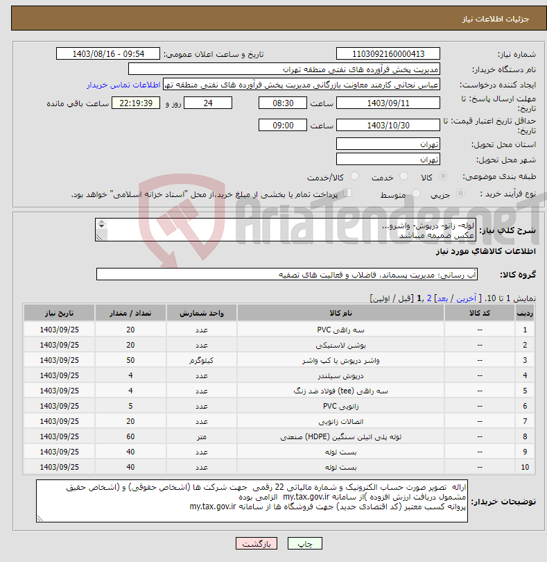 تصویر کوچک آگهی نیاز انتخاب تامین کننده-لوله- زانو- درپوش- واشرو... عکس ضمیمه میباشد توضیحات به پیوست توضیحات کاتالوگ می باشد عینا طبق مدرجات فایل پیوست اقدام شود
