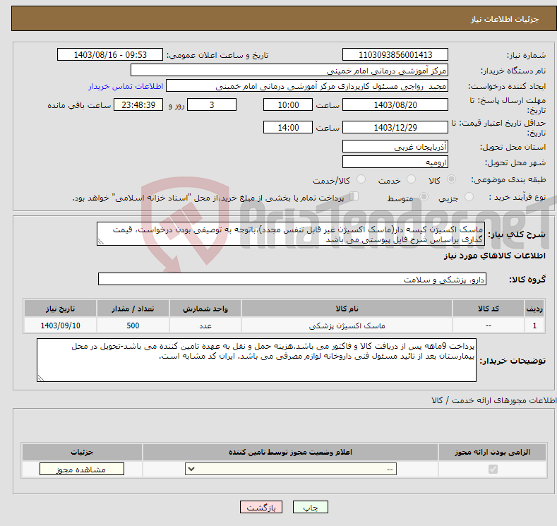 تصویر کوچک آگهی نیاز انتخاب تامین کننده-ماسک اکسیژن کیسه دار(ماسک اکسیژن غیر قابل تنفس مجدد)،باتوجه به توصیفی بودن درخواست، قیمت گذاری براساس شرح فایل پیوستی می باشد