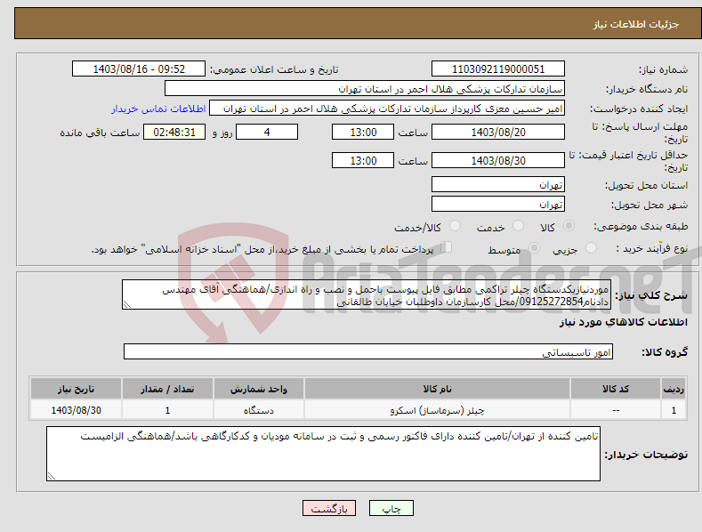 تصویر کوچک آگهی نیاز انتخاب تامین کننده-موردنیازیکدستگاه چیلر تراکمی مطابق فایل پیوست باحمل و نصب و راه اندازی/هماهنگی آقای مهندس دادنام09125272854/محل کارسازمان داوطلبان خیابان طالقانی