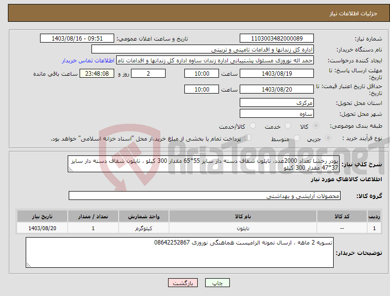 تصویر کوچک آگهی نیاز انتخاب تامین کننده-پودر رخشا تعداد 2000عدد، نایلون شفاف دسته دار سایز 55*65 مقدار 300 کیلو ، نایلون شفاف دسته دار سایز 37*47 مقدار 300 کیلو