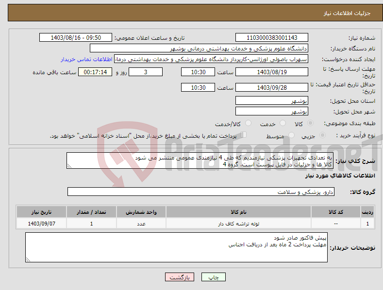 تصویر کوچک آگهی نیاز انتخاب تامین کننده-به تعدادی تجهیزات پزشکی نیازمندیم که طی 4 نیازمندی عمومی منتشر می شود کالا ها و جزئیات در فایل پیوست است. گروه 4