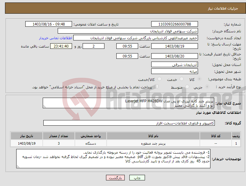 تصویر کوچک آگهی نیاز انتخاب تامین کننده-پرینتر چند کاره لیزری اچ پی مدل Laserjet MFP M428DW نو و آکبند با گارانتی معتبر