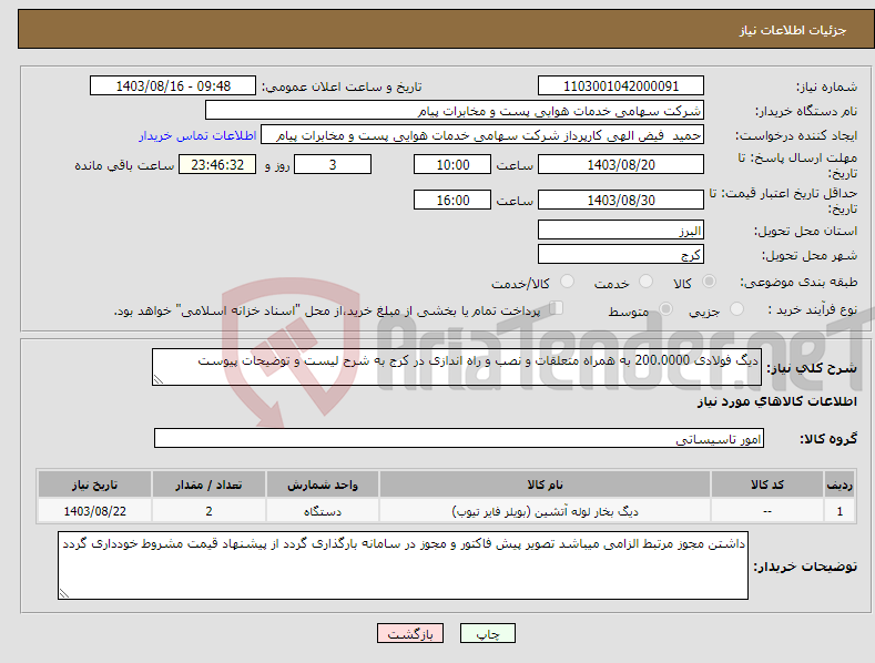 تصویر کوچک آگهی نیاز انتخاب تامین کننده-دیگ فولادی 200.0000 به همراه متعلقات و نصب و راه اندازی در کرج به شرح لیست و توضیحات پیوست