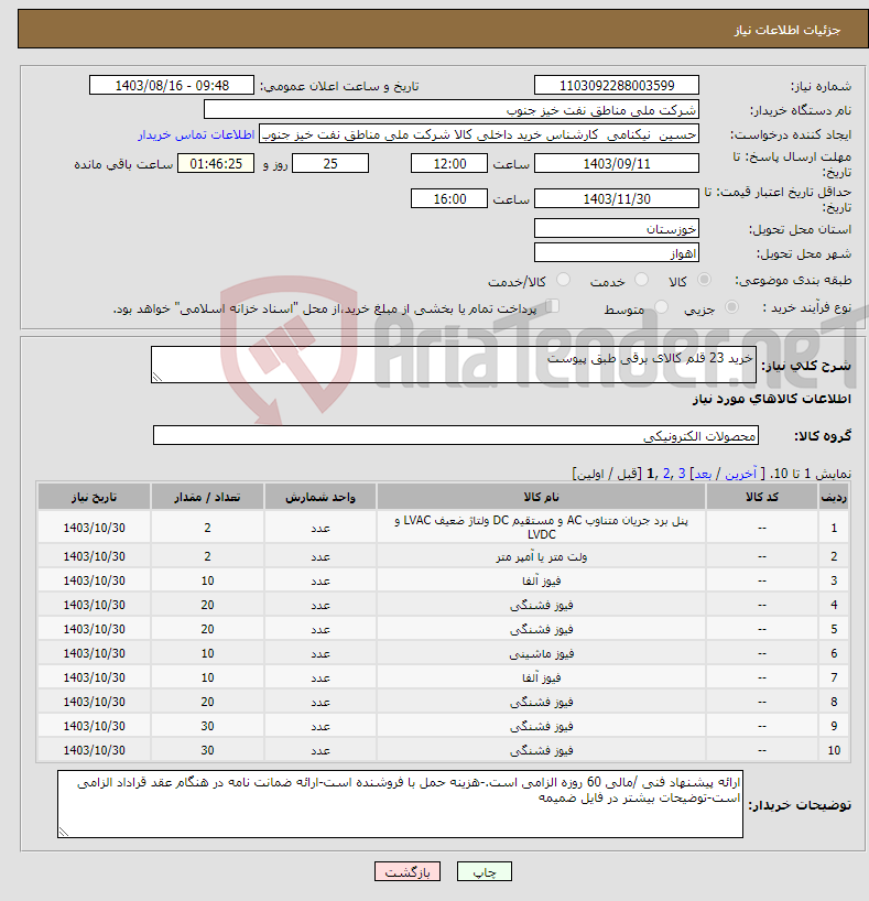 تصویر کوچک آگهی نیاز انتخاب تامین کننده-خرید 23 قلم کالای برقی طبق پیوست
