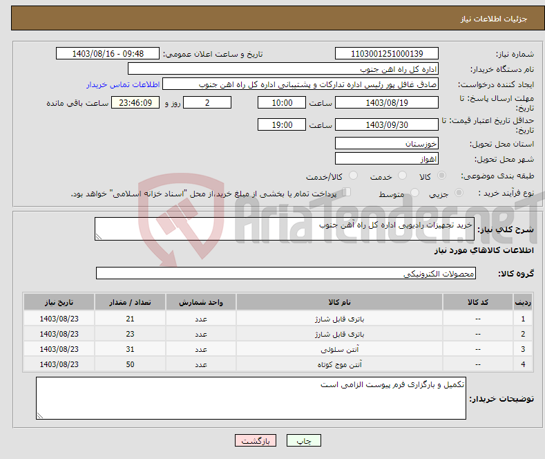 تصویر کوچک آگهی نیاز انتخاب تامین کننده-خرید تجهیزات رادیویی اداره کل راه آهن جنوب