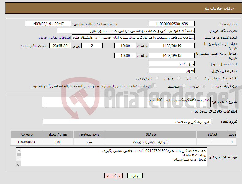 تصویر کوچک آگهی نیاز انتخاب تامین کننده-فیلتر دستگاه کربوکسی تراپی 100 عدد