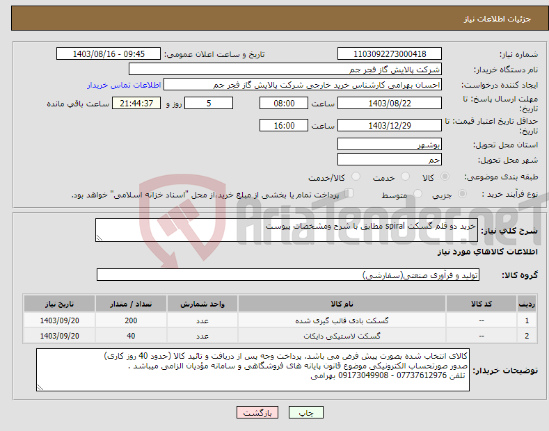 تصویر کوچک آگهی نیاز انتخاب تامین کننده-خرید دو قلم گسکت spiral مطابق با شرح ومشخصات پیوست