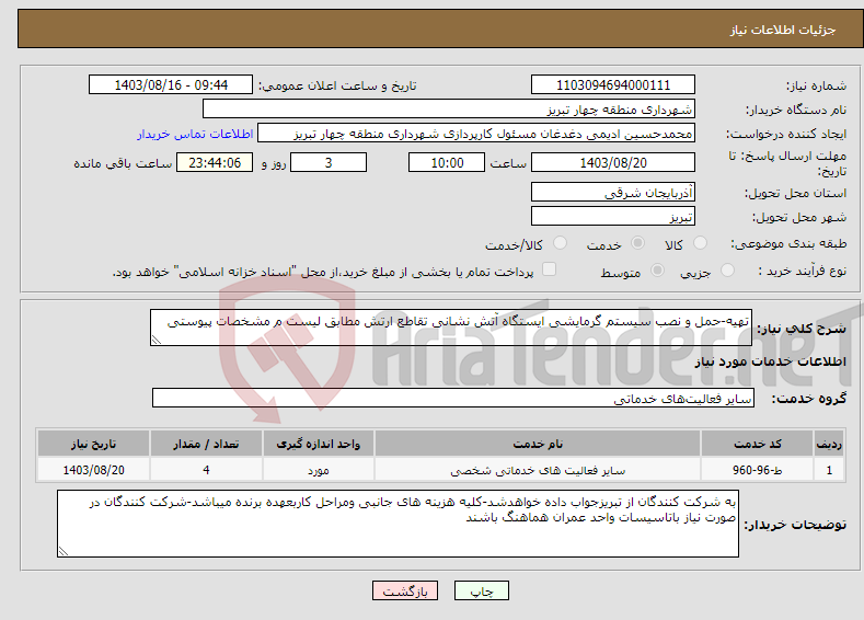 تصویر کوچک آگهی نیاز انتخاب تامین کننده-تهیه-حمل و نصب سیستم گرمایشی ایستگاه آتش نشانی تقاطع ارتش مطابق لیست م مشخصات پیوستی