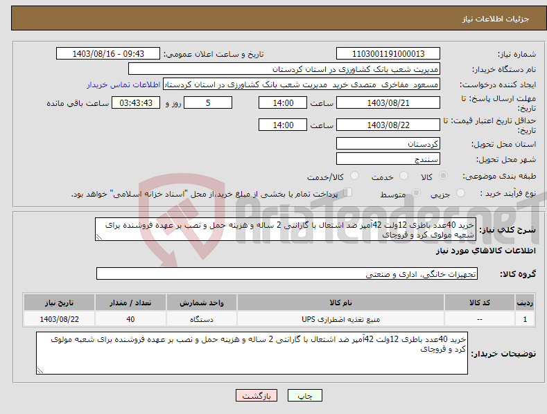 تصویر کوچک آگهی نیاز انتخاب تامین کننده-خرید 40عدد باطری 12ولت 42آمپر ضد اشتعال با گارانتی 2 ساله و هزینه حمل و نصب بر عهده فروشنده برای شعبه مولوی کرد و قروچای 