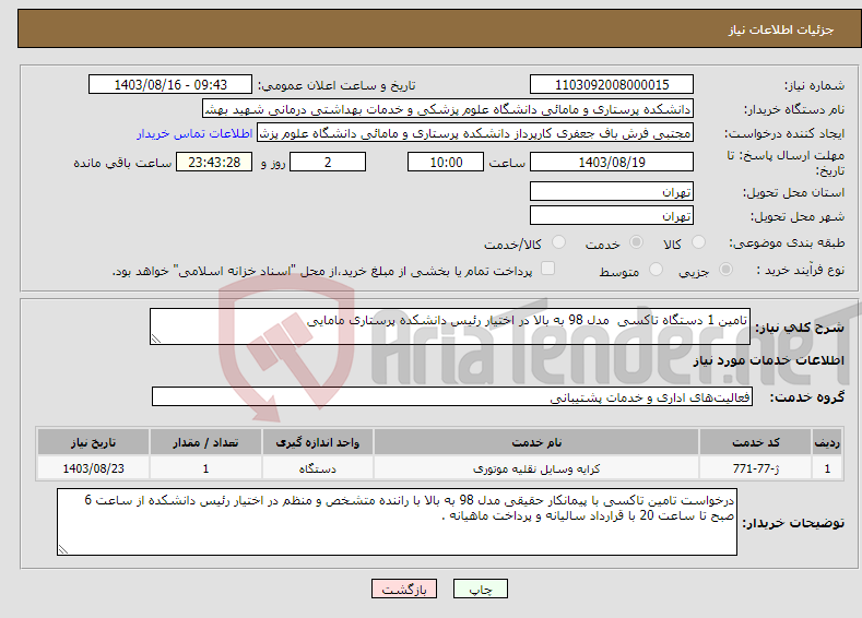 تصویر کوچک آگهی نیاز انتخاب تامین کننده-تامین 1 دستگاه تاکسی مدل 98 به بالا در اختیار رئیس دانشکده پرستاری مامایی 