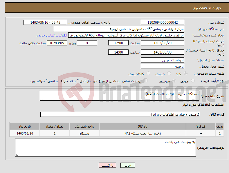 تصویر کوچک آگهی نیاز انتخاب تامین کننده-دستگاه ذخیره سازی اطلاعات (NAS)