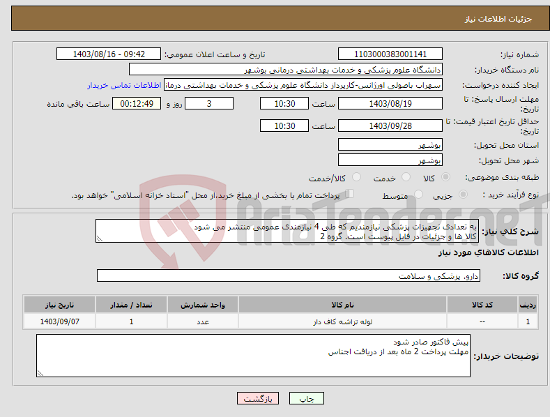 تصویر کوچک آگهی نیاز انتخاب تامین کننده-به تعدادی تجهیزات پزشکی نیازمندیم که طی 4 نیازمندی عمومی منتشر می شود کالا ها و جزئیات در فایل پیوست است. گروه 2