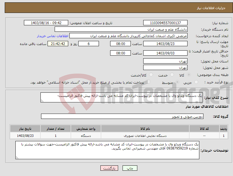 تصویر کوچک آگهی نیاز انتخاب تامین کننده-یک دستگاه ویدئو وال با مشخصات در پیوست-ایران کد مشابه می باشد-ارائه پیش فاکتور الزامیست-