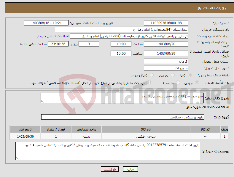 تصویر کوچک آگهی نیاز انتخاب تامین کننده-سر جی سل200عدد-مش مرسلین50عدد