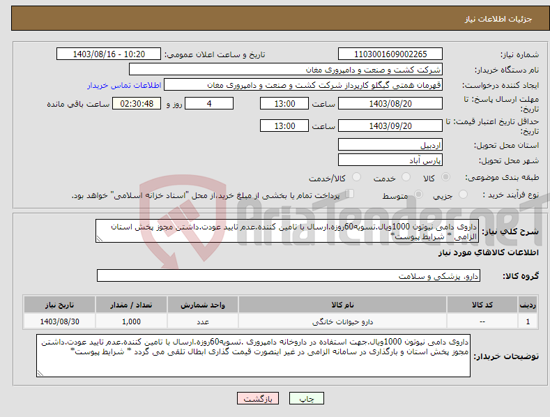 تصویر کوچک آگهی نیاز انتخاب تامین کننده-داروی دامی نیوتون 1000ویال.تسویه60روزه.ارسال با تامین کننده.عدم تایید عودت.داشتن مجوز پخش استان الزامی * شرایط پیوست*