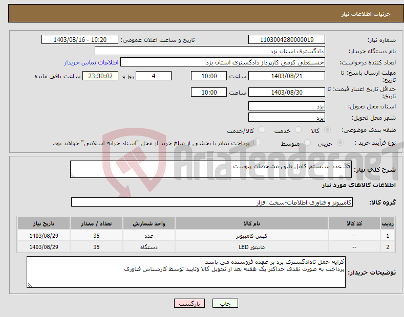 تصویر کوچک آگهی نیاز انتخاب تامین کننده-35 عدد سیستم کامل طبق مشخصات پیوست