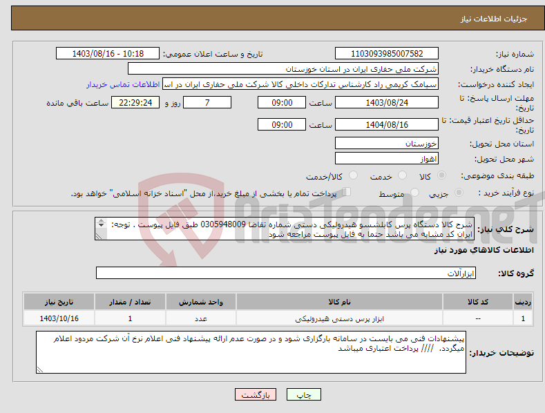 تصویر کوچک آگهی نیاز انتخاب تامین کننده-شرح کالا دستگاه پرس کابلشسو هیدرولیکی دستی شماره تقاضا 0305948009 طبق فایل پیوست . توجه: ایران کد مشابه می باشد حتما به فایل پیوست مراجعه شود 