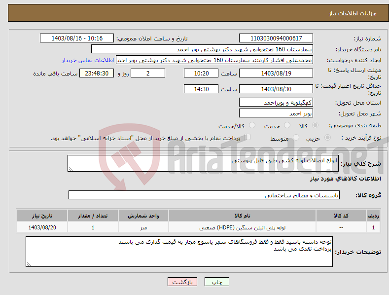 تصویر کوچک آگهی نیاز انتخاب تامین کننده-انواع اتصالات لوله کشی طبق فایل پیوستی