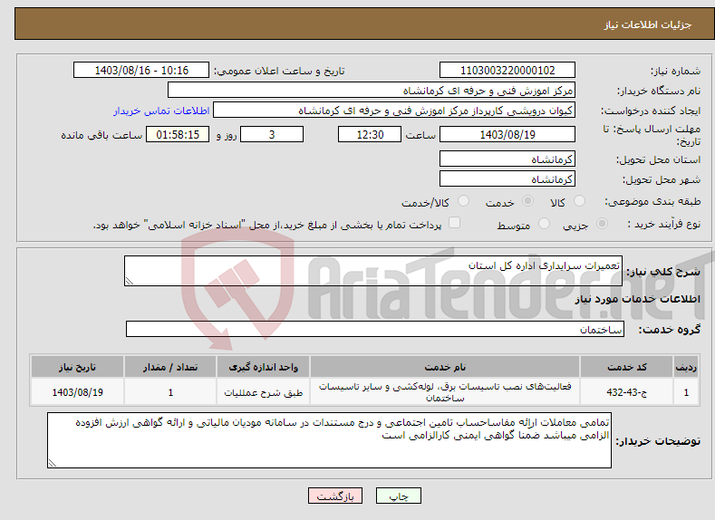 تصویر کوچک آگهی نیاز انتخاب تامین کننده-تعمیرات سرایداری اداره کل استان