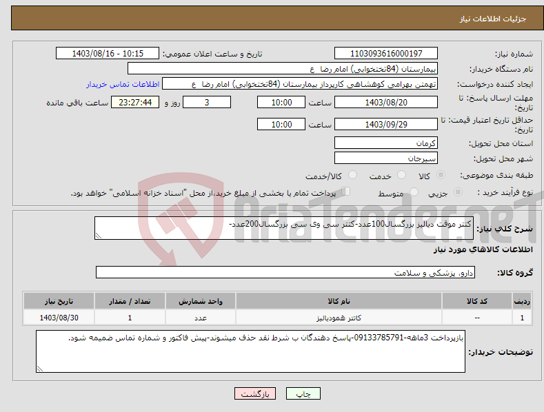 تصویر کوچک آگهی نیاز انتخاب تامین کننده-کتتر موقت دیالیز بزرگسال100عدد-کتتر سی وی سی بزرگسال200عدد-