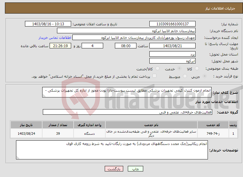 تصویر کوچک آگهی نیاز انتخاب تامین کننده-انجام ازمون کنترل کیفی تجهیزات پزشکی مطابق لیست پیوست-دارا بودن مجوز از اداره کل تجهیزات پزشکی -
