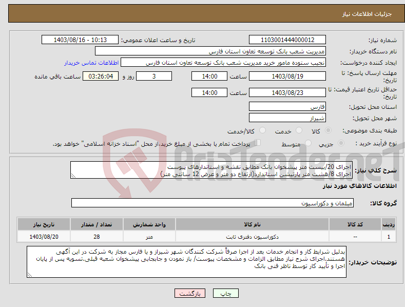 تصویر کوچک آگهی نیاز انتخاب تامین کننده-اجرای 20/بیست متر پیشخوان بانک مطابق نقشه و استاندارهای پیوست اجرای 8/هشت متر پارتیشن استاندارد(ارتفاع دو متر و عرض 12 سانتی متر)