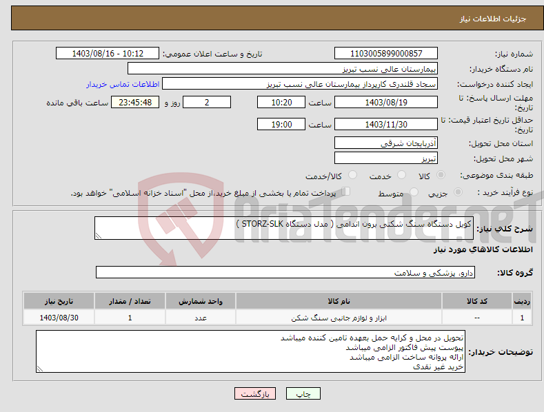 تصویر کوچک آگهی نیاز انتخاب تامین کننده-کویل دستگاه سنگ شکنی برون اندامی ( مدل دستگاه STORZ-SLK )