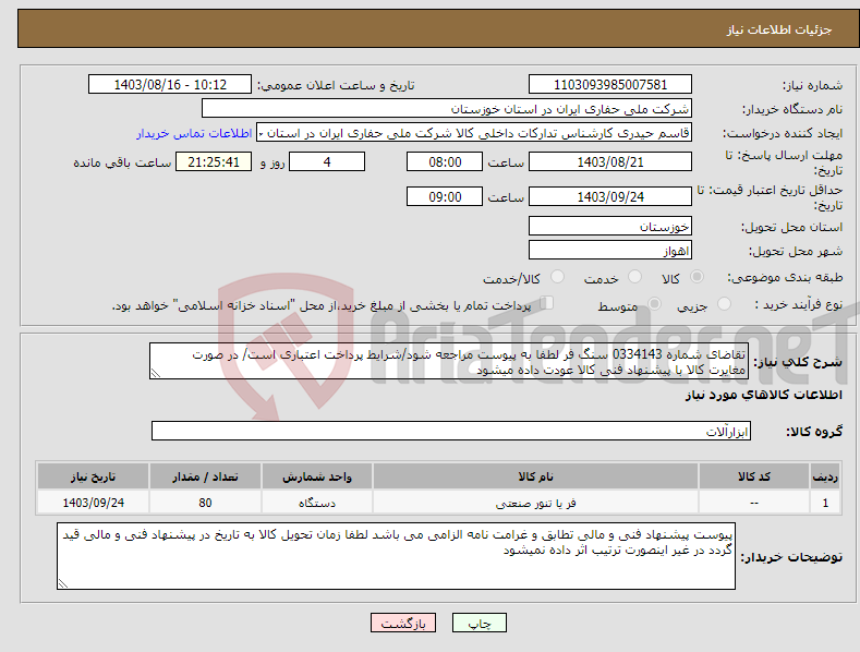 تصویر کوچک آگهی نیاز انتخاب تامین کننده-تقاضای شماره 0334143 سنگ فر لطفا به پیوست مراجعه شود/شرایط پرداخت اعتباری است/ در صورت مغایرت کالا با پیشنهاد فنی کالا عودت داده میشود