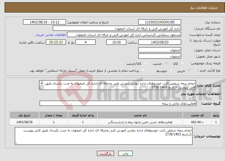تصویر کوچک آگهی نیاز انتخاب تامین کننده-انجام بیمه شخص ثالث خودروهای اداره دولتی آموزش فنی وحرفه ای اداره کل اصفهان به مدت یکسال طبق فایل پیوست ازتاریخ 27/8/1403 ازتاریخ 27/8/1403