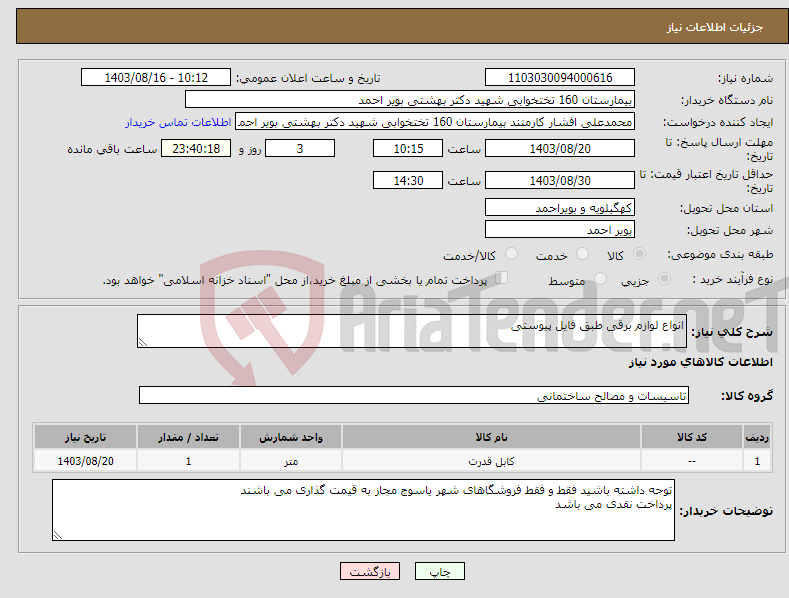 تصویر کوچک آگهی نیاز انتخاب تامین کننده-انواع لوازم برقی طبق فایل پیوستی