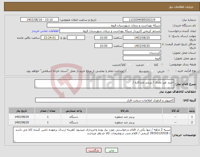 تصویر کوچک آگهی نیاز انتخاب تامین کننده-خرید غیر نقدی / پرینتر چندکاره /