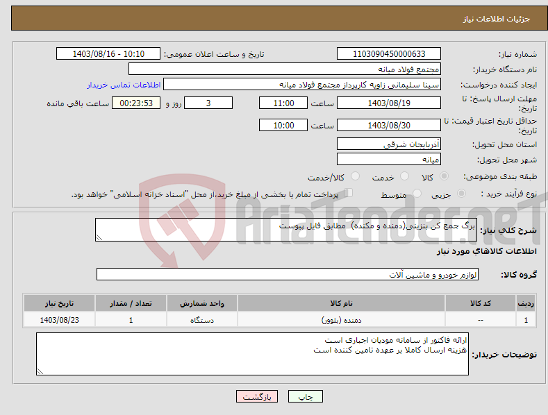 تصویر کوچک آگهی نیاز انتخاب تامین کننده-برگ جمع کن بنزینی(دمنده و مکنده) مطابق فایل پیوست