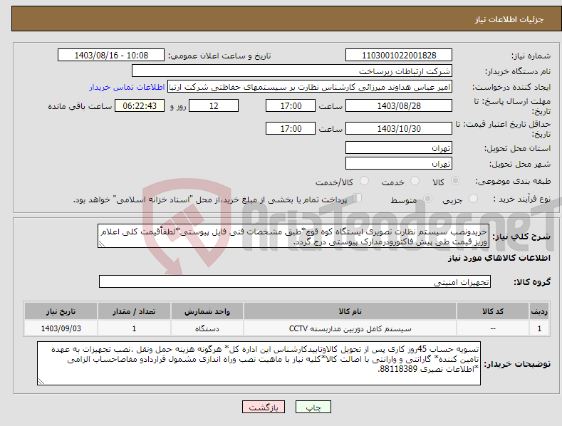 تصویر کوچک آگهی نیاز انتخاب تامین کننده-خریدونصب سیستم نظارت تصویری ایستگاه کوه قوچ*طبق مشخصات فنی فایل پیوستی*لطفاًقیمت کلی اعلام وریز قیمت طی پیش فاکتورودرمدارک پیوستی درج گردد.