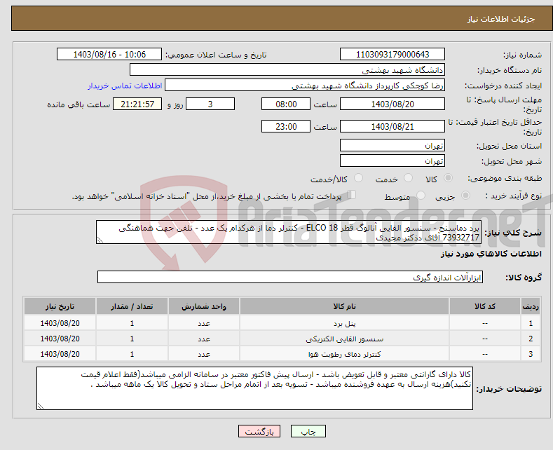 تصویر کوچک آگهی نیاز انتخاب تامین کننده-برد دماسنج - سنسور القایی آنالوگ قطر 18 ELCO - کنترلر دما از هرکدام یک عدد - تلفن جهت هماهنگی 73932717 آفای دذکتر مجیدی