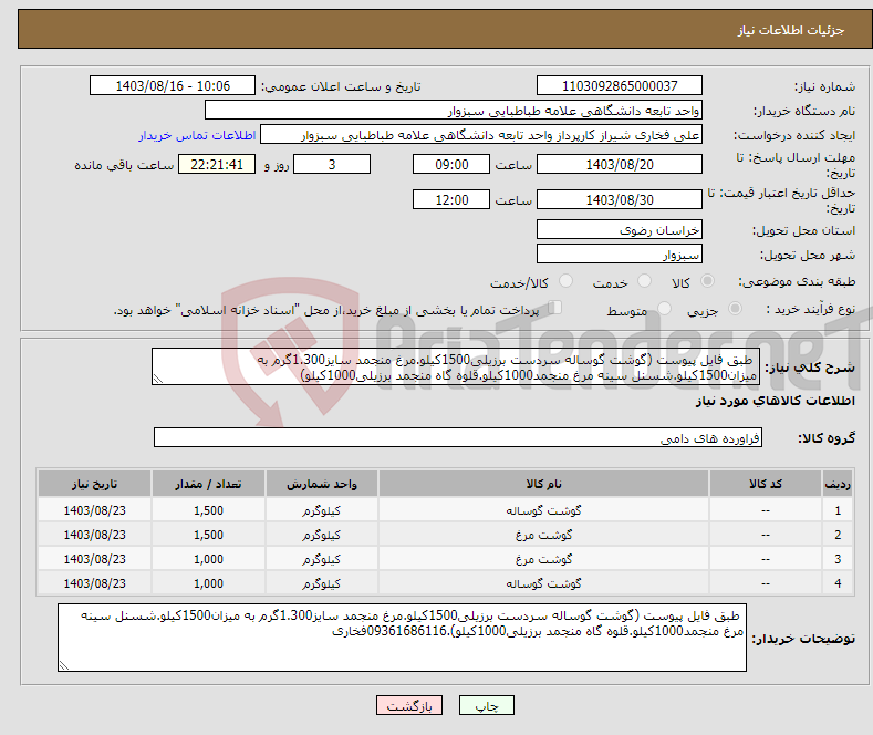 تصویر کوچک آگهی نیاز انتخاب تامین کننده- طبق فایل پیوست (گوشت گوساله سردست برزیلی1500کیلو.مرغ منجمد سایز1.300گرم به میزان1500کیلو.شسنل سینه مرغ منجمد1000کیلو.قلوه گاه منجمد برزیلی1000کیلو)
