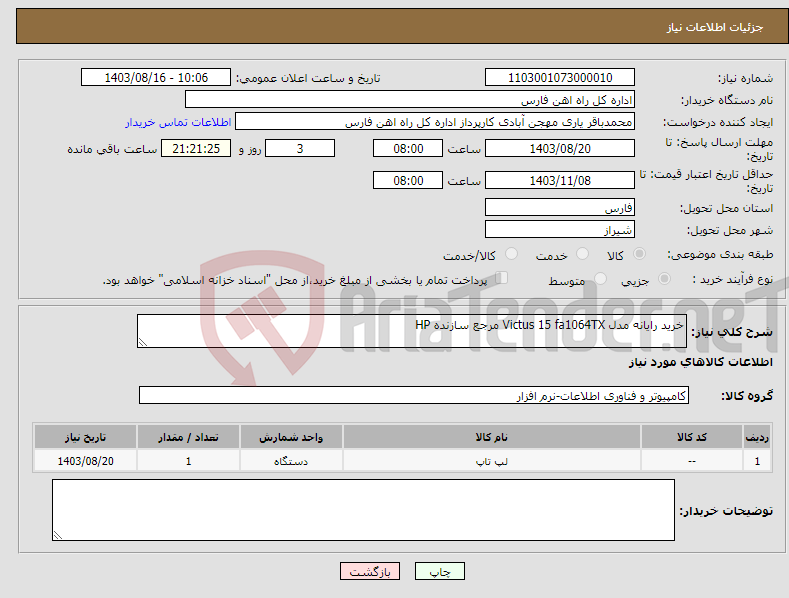 تصویر کوچک آگهی نیاز انتخاب تامین کننده-خرید رایانه مدل Victus 15 fa1064TX مرجع سازنده HP