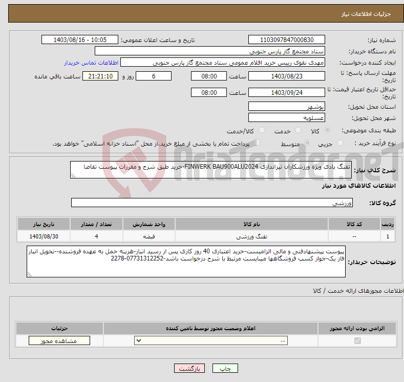 تصویر کوچک آگهی نیاز انتخاب تامین کننده-تفنگ بادی ویژه ورزشکاران تیراندازی FINWERK BAU900ALU2024-خرید طبق شرح و مقررات پیوست تقاضا