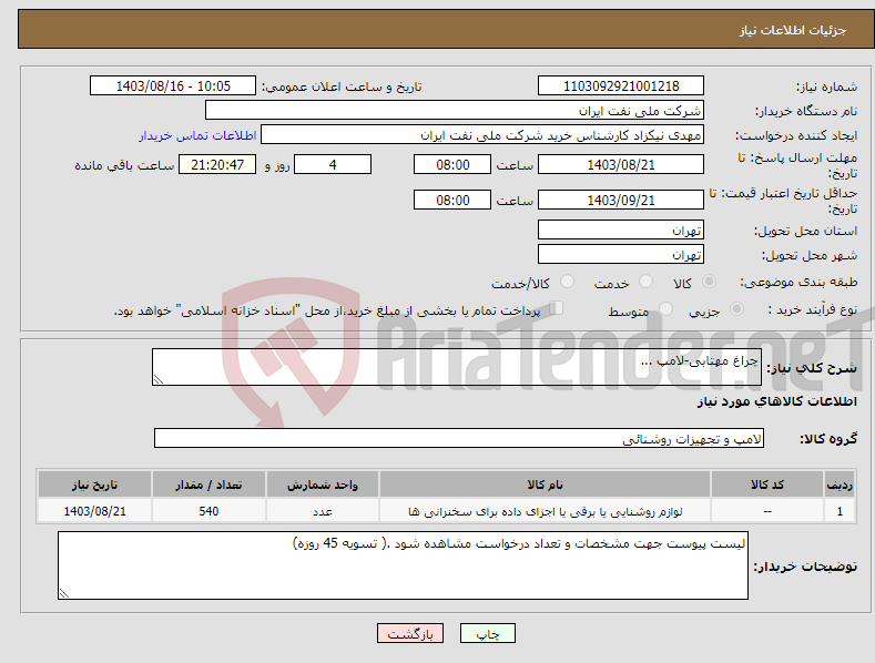 تصویر کوچک آگهی نیاز انتخاب تامین کننده-چراغ مهتابی-لامپ ...