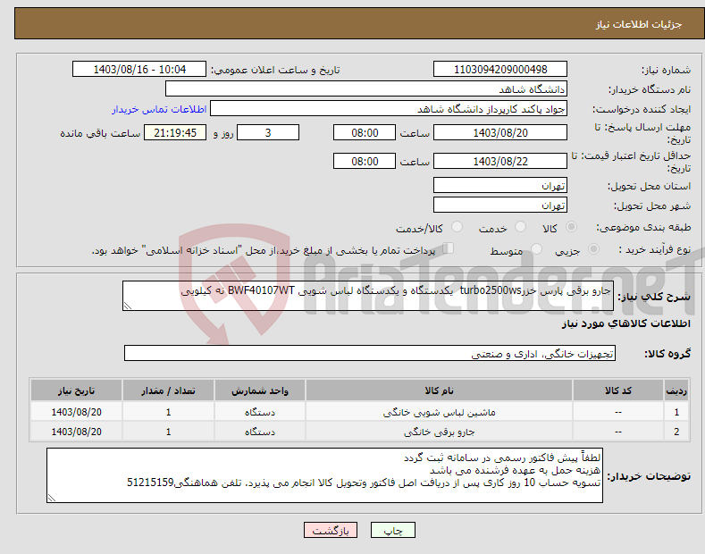 تصویر کوچک آگهی نیاز انتخاب تامین کننده-جارو برقی پارس خزرturbo2500ws یکدستگاه و یکدستگاه لباس شویی BWF40107WT نه کیلویی
