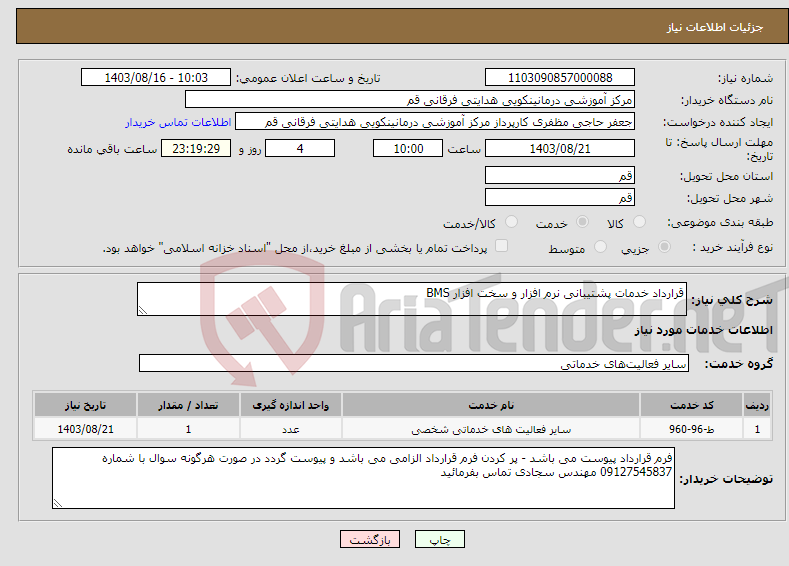 تصویر کوچک آگهی نیاز انتخاب تامین کننده-قرارداد خدمات پشتیبانی نرم افزار و سخت افزار BMS