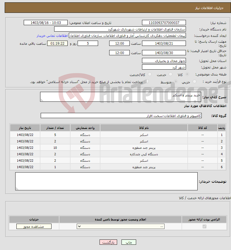 تصویر کوچک آگهی نیاز انتخاب تامین کننده-خرید پرینتر و اسکنر 