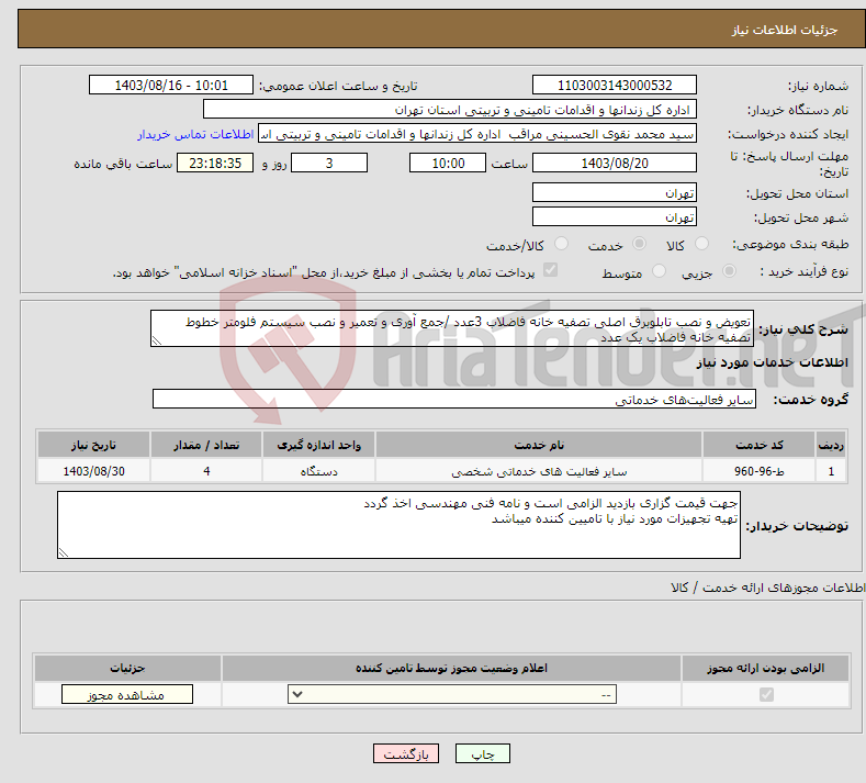 تصویر کوچک آگهی نیاز انتخاب تامین کننده-تعویض و نصب تابلوبرق اصلی تصفیه خانه فاضلاب 3عدد /جمع آوری و تعمیر و نصب سیستم فلومتر خطوط تصفیه خانه فاضلاب یک عدد