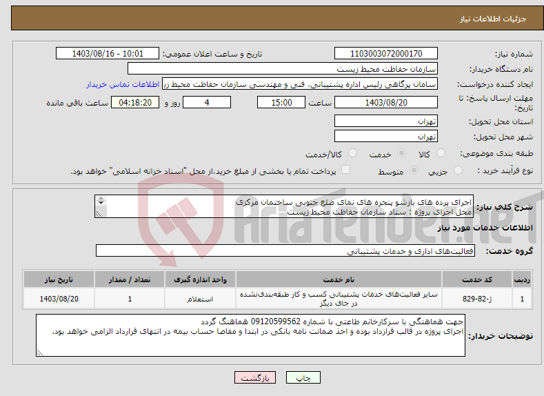 تصویر کوچک آگهی نیاز انتخاب تامین کننده-اجرای پرده های بازشو پنجره های نمای ضلع جنوبی ساختمان مرکزی ‏ محل اجرای پروژه : ستاد سازمان حفاظت محیط زیست 