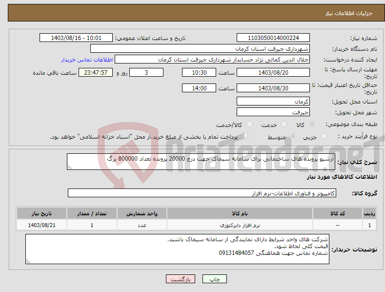 تصویر کوچک آگهی نیاز انتخاب تامین کننده-آرشیو پرونده های ساختمانی برای سامانه سیماک جهت درج 20000 پرونده تعداد 800000 برگ