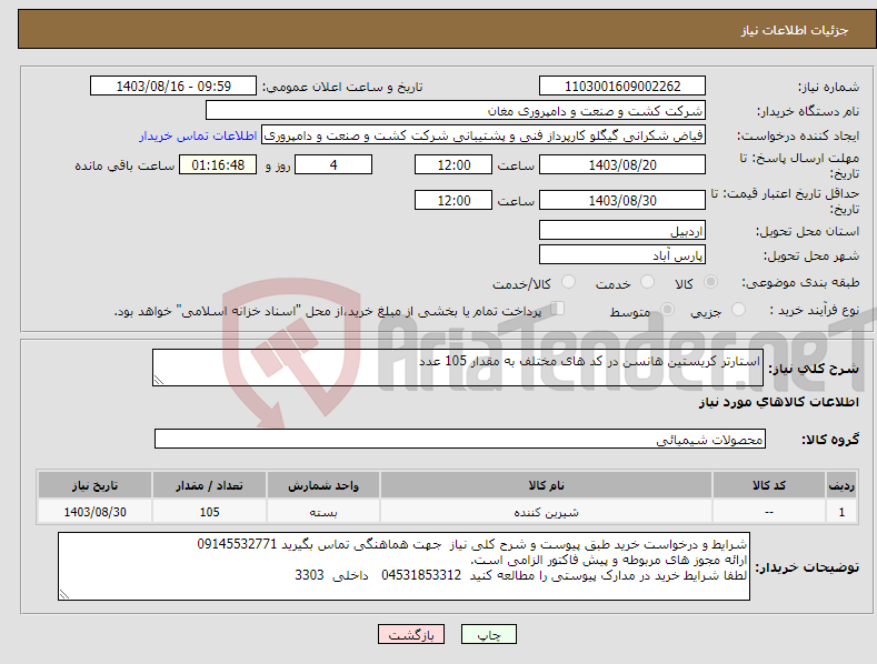تصویر کوچک آگهی نیاز انتخاب تامین کننده-استارتر کریستین هانسن در کد های مختلف به مقدار 105 عدد 